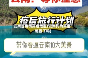 云南省疫情高危地区(云南列为高危地区了吗)