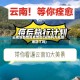 云南省疫情高危地区(云南列为高危地区了吗)