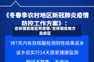 吉林哪些地区有疫情/吉林哪些地方是疫区