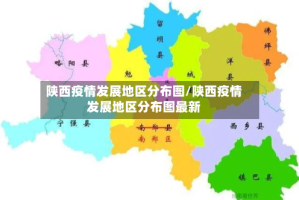 陕西疫情发展地区分布图/陕西疫情发展地区分布图最新