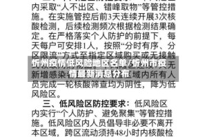 忻州疫情低风险地区名单/忻州市疫情最新消息分布