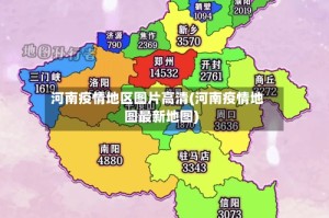 河南疫情地区图片高清(河南疫情地图最新地图)