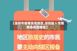 【深圳市疫情高危地区,深圳输入性疫情高风险地区】