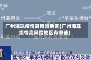 广州海珠疫情高风险地区(广州海珠疫情高风险地区有哪些)
