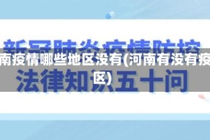 河南疫情哪些地区没有(河南有没有疫区)