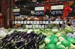 【农村地区疫情防控日报告,农村疫情防控工作日志】