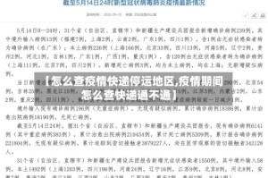 【怎么查疫情快递停运地区,疫情期间怎么查快递通不通】
