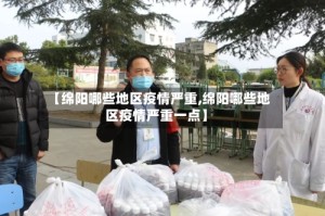 【绵阳哪些地区疫情严重,绵阳哪些地区疫情严重一点】