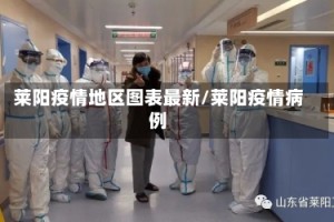 莱阳疫情地区图表最新/莱阳疫情病例