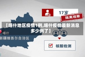 【喀什地区疫情1例,喀什疫情最新消息多少例了】