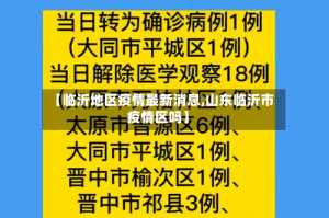 【临沂地区疫情最新消息,山东临沂市疫情区吗】