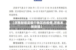【济南新增是哪个地区的疫情,济南本地新增】
