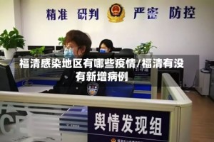 福清感染地区有哪些疫情/福清有没有新增病例