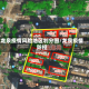 龙泉疫情风险地区划分图/龙泉疫情防控