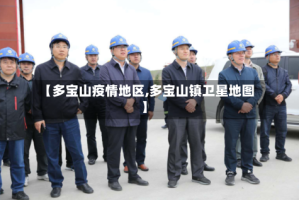 【多宝山疫情地区,多宝山镇卫星地图】