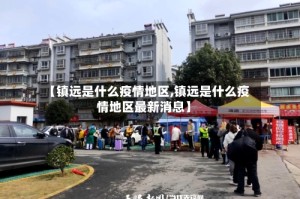 【镇远是什么疫情地区,镇远是什么疫情地区最新消息】