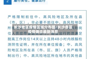 长沙地区疫情区域分布图/长沙各区疫情确诊最新消息