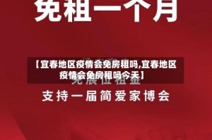 【宜春地区疫情会免房租吗,宜春地区疫情会免房租吗今天】