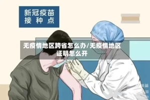 无疫情地区跨省怎么办/无疫情地区证明怎么开