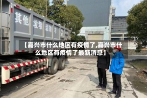 【嘉兴市什么地区有疫情了,嘉兴市什么地区有疫情了最新消息】