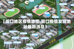 【周口地区疫情地图,周口疫情发现地址最新消息】