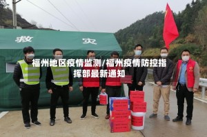 福州地区疫情监测/福州疫情防控指挥部最新通知