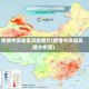 疫情中高地区风险图片(疫情中高低风险分布图)