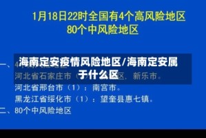 海南定安疫情风险地区/海南定安属于什么区