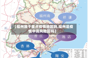 【福州属于重点疫情地区吗,福州是疫情中高风险区吗】