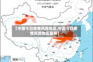 【中国今日疫情风险地区,中国今日疫情风险地区最新】