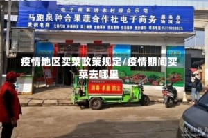 疫情地区买菜政策规定/疫情期间买菜去哪里