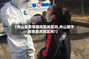【舟山是疫情高风险地区吗,舟山属于疫情重点地区吗?】