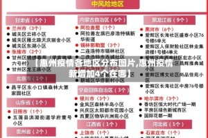 【惠州疫情各地区分布图片,惠州疫情新增加4个在哪】