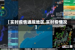【实时疫情通报地区,实时疫情况】