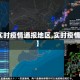 【实时疫情通报地区,实时疫情况】