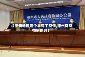 【德州地区哪个县有了疫情,德州有疫情病例吗】