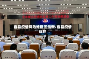 曹县疫情风险地区图最新/曹县疫情管控