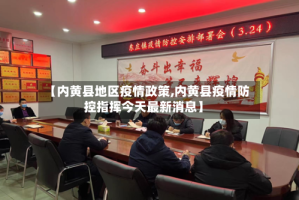 【内黄县地区疫情政策,内黄县疫情防控指挥今天最新消息】