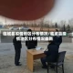 临城县疫情地区分布情况/临城县疫情地区分布情况最新