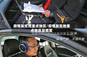 疫情发生地重点地区/疫情发生地重点地区是哪里