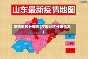 疫情地区分部图(疫情地区分布情况)