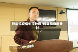 颜集镇疫情封控地区/颜集镇有哪些村