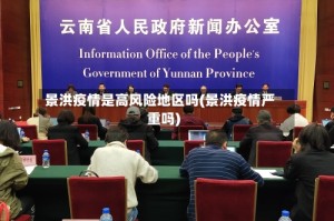 景洪疫情是高风险地区吗(景洪疫情严重吗)