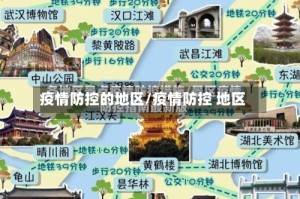 疫情防控的地区/疫情防控 地区