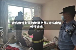 青岛疫情封控的地区名单/青岛疫情封锁城市