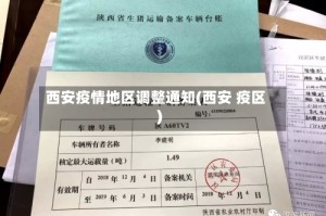 西安疫情地区调整通知(西安 疫区)