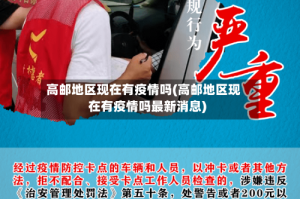 高邮地区现在有疫情吗(高邮地区现在有疫情吗最新消息)
