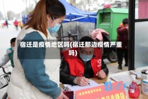 宿迁是疫情地区吗(宿迁那边疫情严重吗)