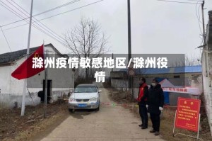 滁州疫情敏感地区/滁州役情