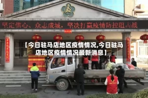 【今日驻马店地区疫情情况,今日驻马店地区疫情情况最新消息】